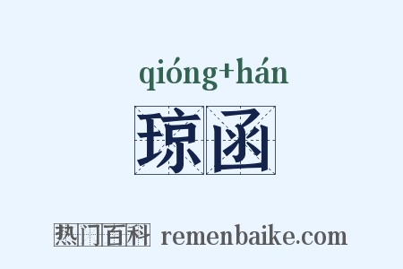琼函是什么意思的图片